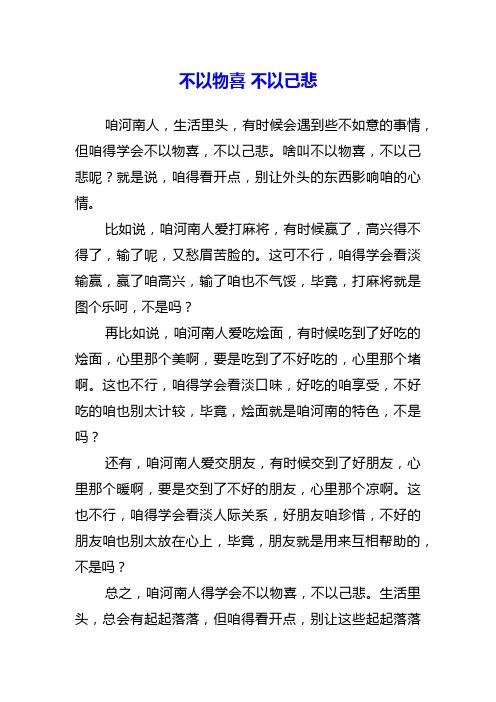 不以物喜 不以己悲的作文高三