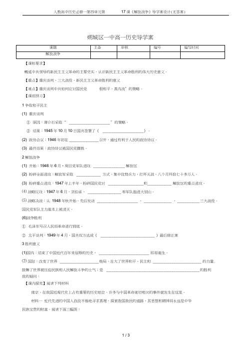 人教高中历史必修一第四单元第17课《解放战争》导学案设计(无答案)