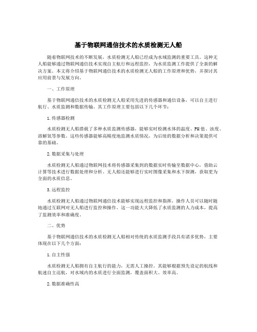 基于物联网通信技术的水质检测无人船