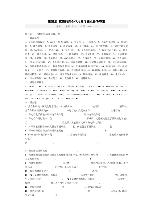 第三章 植物的光合作用复习题及参考答案