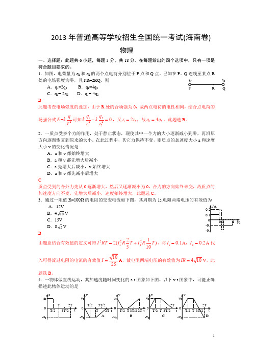 2013年高考真题——理综(海南卷)解析版