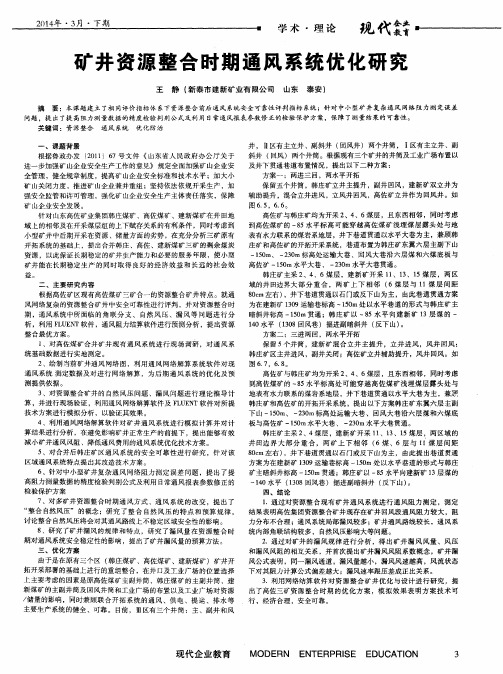 矿井资源整合时期通风系统优化研究