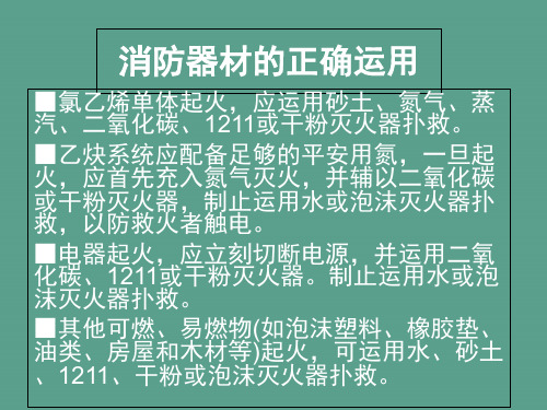 消防器材的正确使用ppt课件