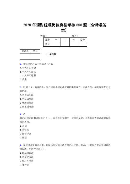 精选最新2020年理财经理岗位资格完整考题库808题(含参考答案)