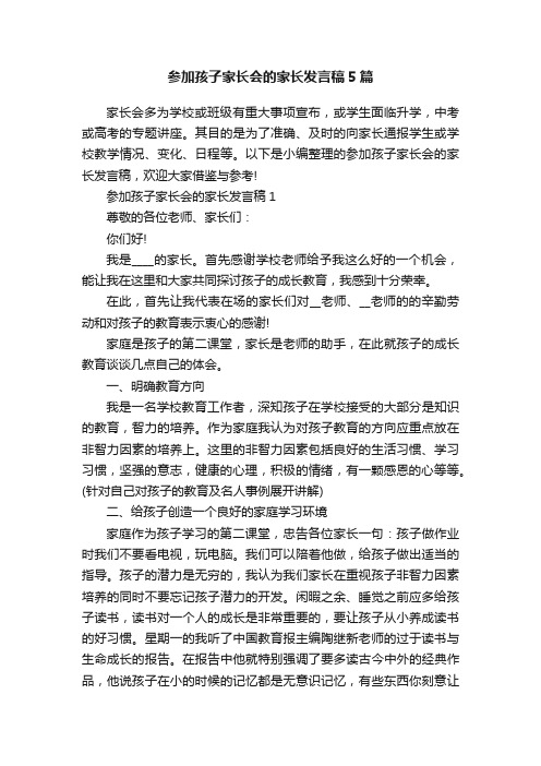 参加孩子家长会的家长发言稿5篇