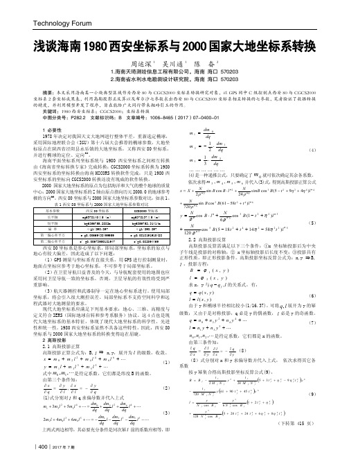 浅谈海南1980西安坐标系与2000国家大地坐标系转换