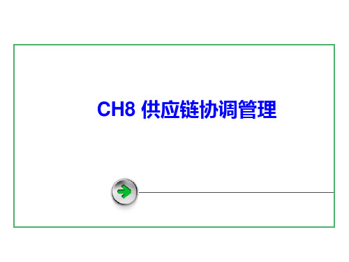 CH8 供应链协调管理