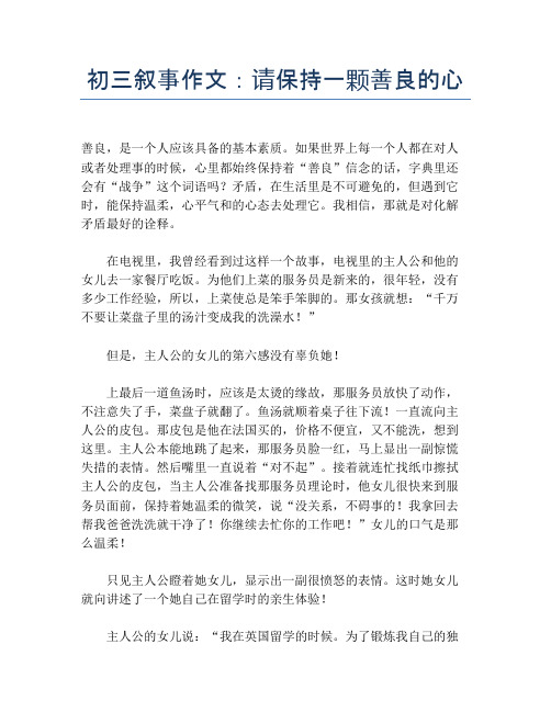 初三叙事作文:请保持一颗善良的心