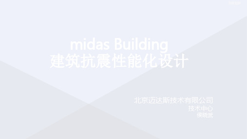 midasBuilding建筑抗震性能化设计[详细]