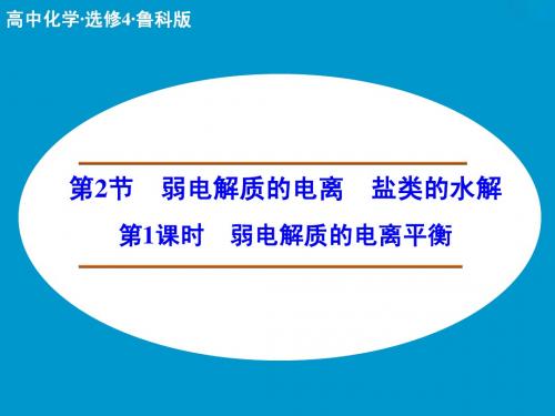 高二化学鲁科版选修4课件：3-2-1 弱电解质的电离平衡