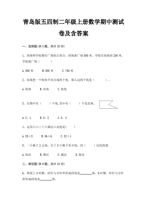 青岛版五四制二年级上册数学期中测试卷及含答案