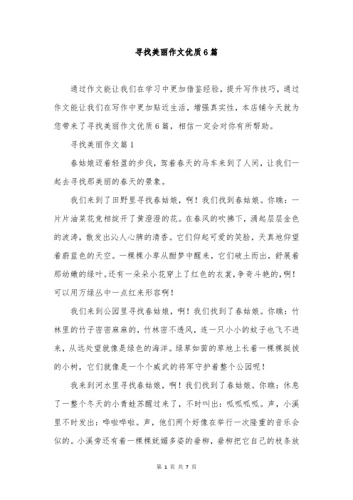 寻找美丽作文优质6篇