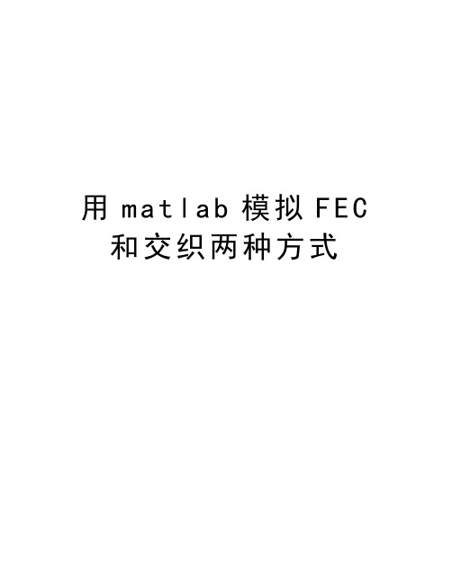 用matlab模拟FEC和交织两种方式培训资料