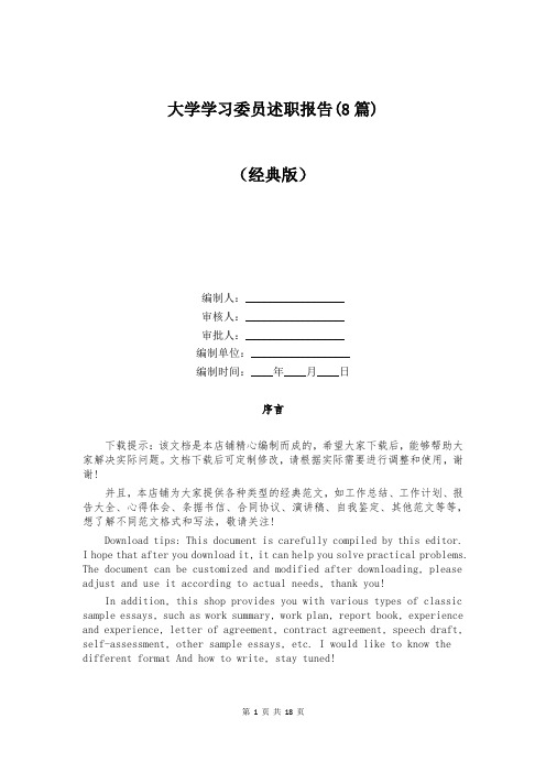 大学学习委员述职报告(8篇)