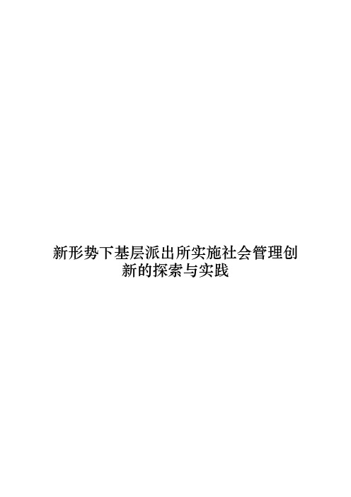 新形势下基层派出所实施社会管理创新探索及实践