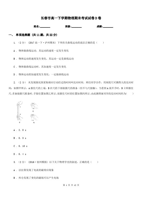 长春市高一下学期物理期末考试试卷D卷(模拟)