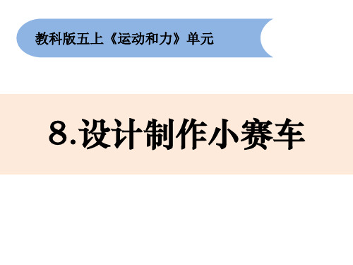 五年级上-《设计制作小赛车》教科版ppt完美课件( 12张ppt)