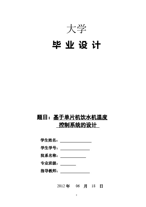 基于单片机饮水机的温度控制控制系统的设计