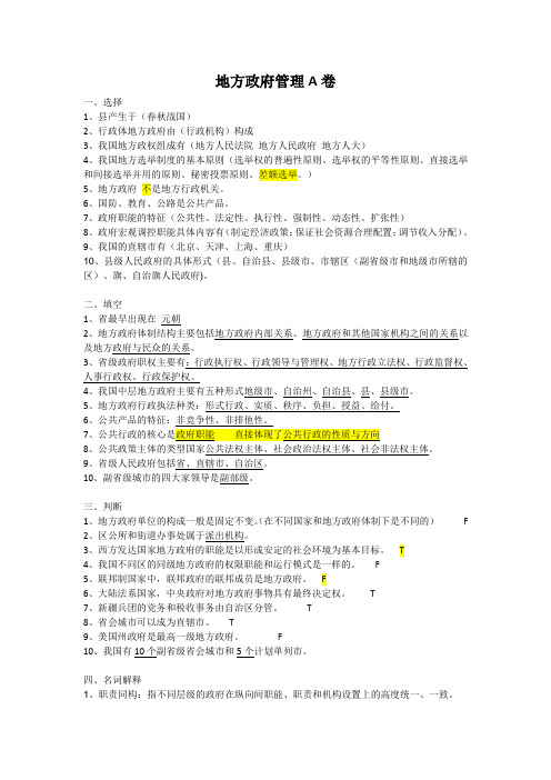 地方政府管理复习资料