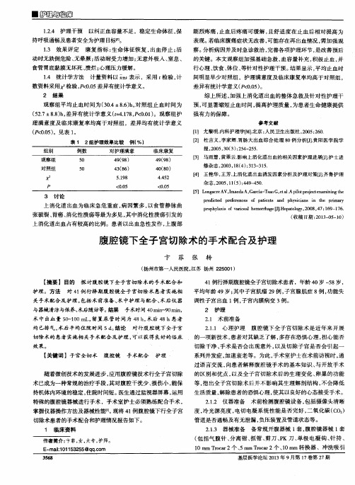 腹腔镜下全子宫切除术的手术配合及护理