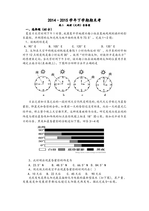 2014–2015学年下学期期末考高二  地理(文科)含答案