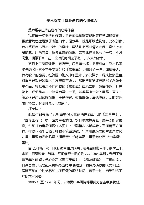 美术系学生毕业创作的心得体会