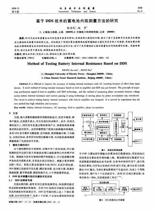 基于DDS技术的蓄电池内阻测量方法的研究