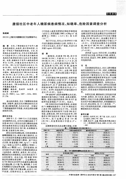 唐镇社区中老年人糖尿病患病情况、知晓率、危险因素调查分析