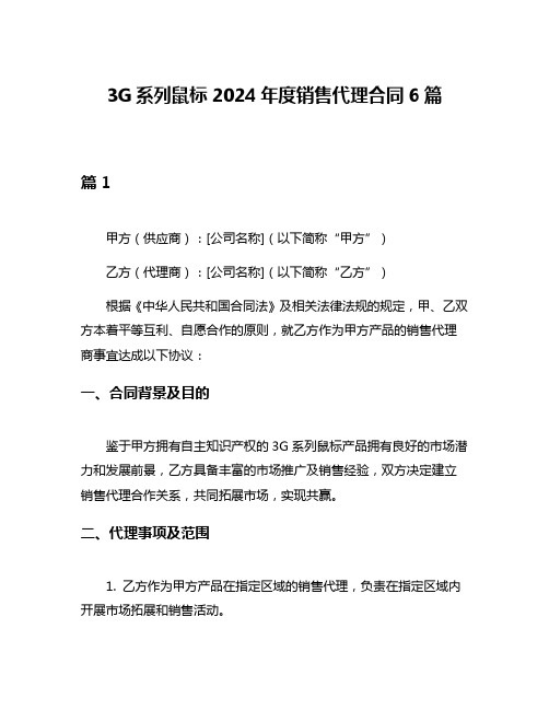 3G系列鼠标2024年度销售代理合同6篇