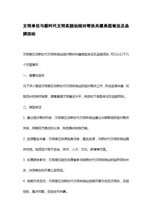 文明单位与新时代文明实践站结对帮扶共建典型做法及品牌活动