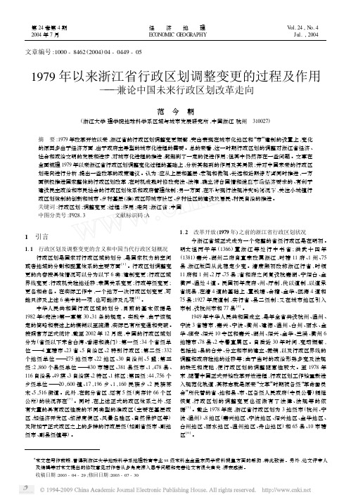 1979年以来浙江省行政区划调整变更的过程及作用——兼论中国未来行政区划改革走向