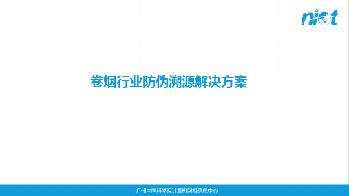 卷烟行业防伪溯源解决方案