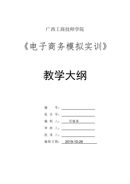 《电子商务模拟实训》课程教学和实训教学标准