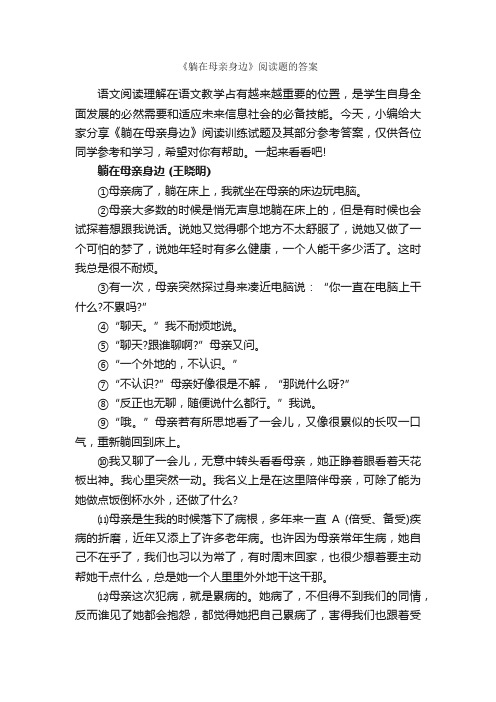 《躺在母亲身边》阅读题的答案