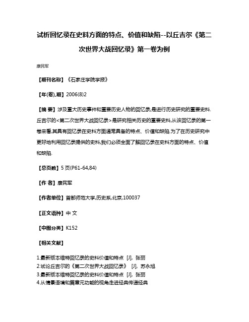 试析回忆录在史料方面的特点、价值和缺陷--以丘吉尔《第二次世界大战回忆录》第一卷为例