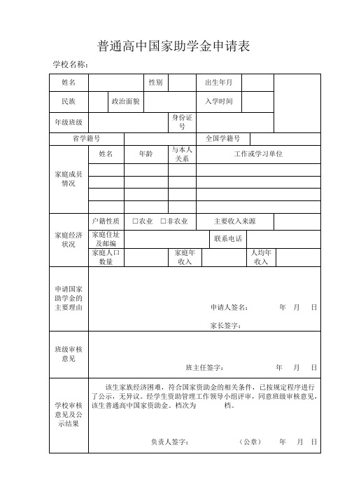 普通高中国家助学金申请表