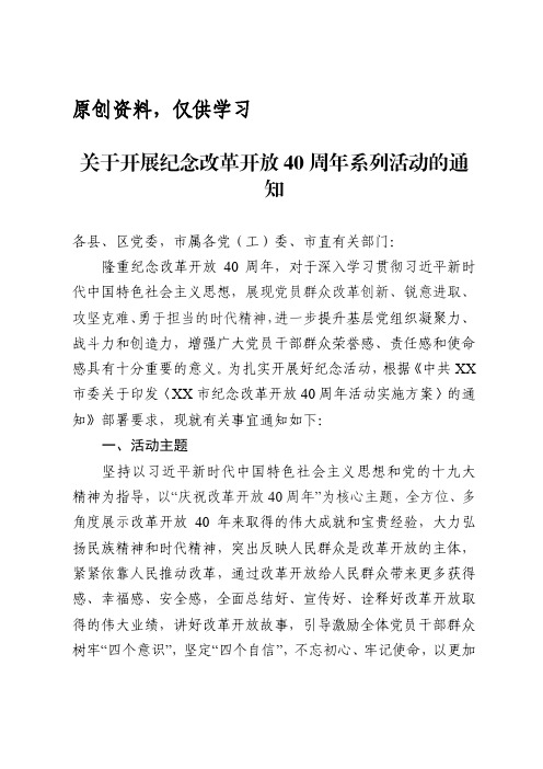 纪念改革开放40周年系列活动通知