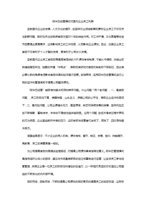 阿米巴经营模式对国内企业员工利弊