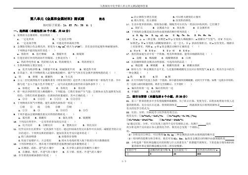 (完整word版)人教版初中化学第八单元单元测试题和答案