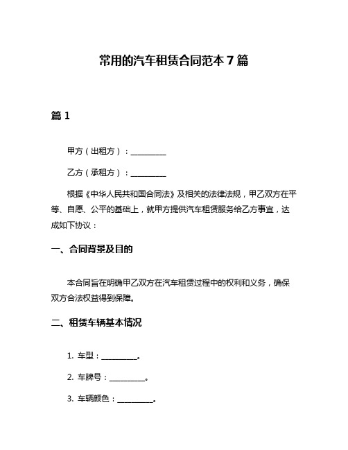 常用的汽车租赁合同范本7篇