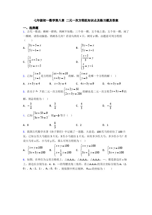 七年级初一数学第八章 二元一次方程组知识点及练习题及答案