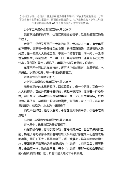 小学二年级作文我喜欢的水果200字