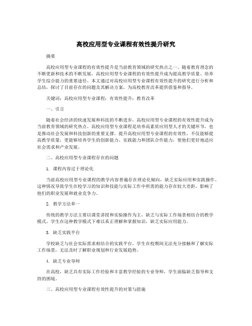 高校应用型专业课程有效性提升研究