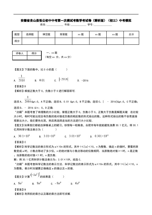 安徽省含山县张公初中中考第一次模试考数学考试卷(解析版)(初三)中考模拟.doc