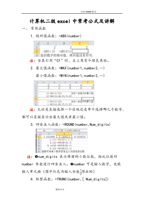 计算机二级excel中常考公式和讲解