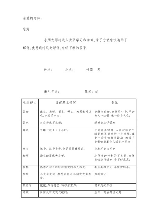 上幼儿园前与老师给老师孩子的情况介绍