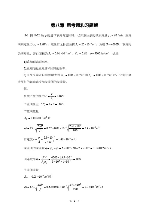 液压传动-东南大学-习题解答8-11章