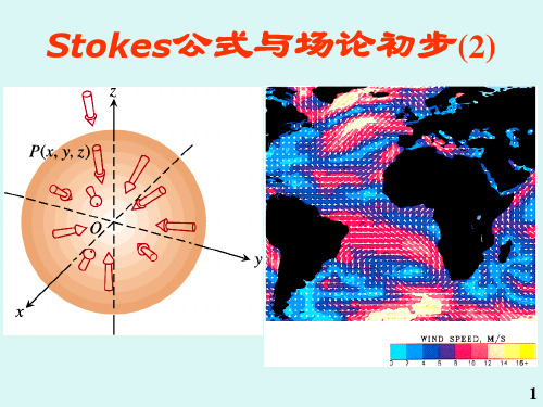 斯托克斯公式与场论初步