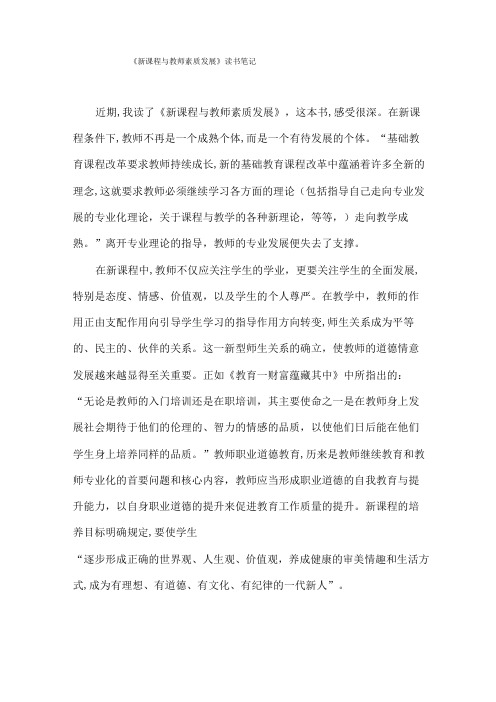 《新课程与教师素质发展》读书笔记