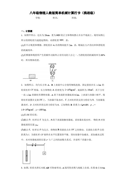 八年级物理人教版简单机械计算打卡(挑战级)带答案